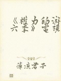 《权力的游戏第六季》电视剧