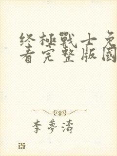 终极战士免费观看完整版国语高清