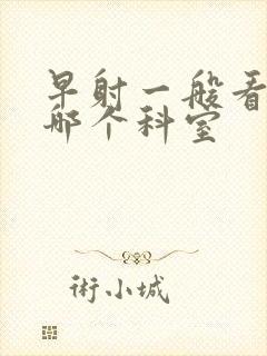 早射一般看医院哪个科室