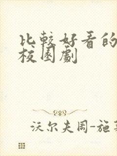 比较好看的青春校园剧