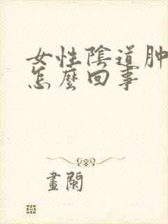 女性阴道肿痛是怎么回事