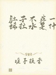 肚子不疼一直拉稀拉水是什么原因封面