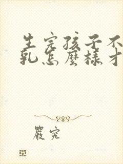 生完孩子不想母乳怎么样才能回奶