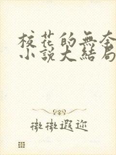 校花的无奈悲哀小说大结局