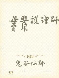 母婴护理师报考费用