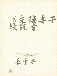 《交换妻子》在线观看