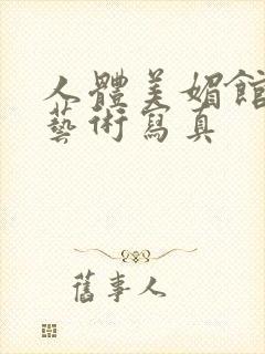 人体美媚馆人体艺术写真