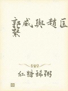 郭威与赵匡胤关系