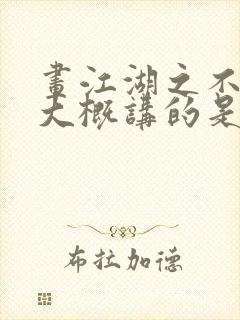 画江湖之不良人大概讲的是什么