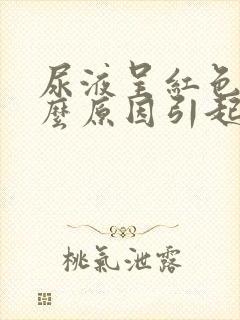 尿液呈红色是什么原因引起的