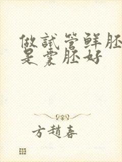 做试管鲜胚好还是囊胚好