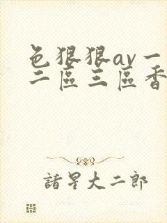 色狠狠av一区二区三区香蕉蜜桃