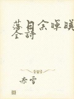 落日余晖映晚霞全诗封面