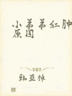 小弟弟红肿瘙痒原因