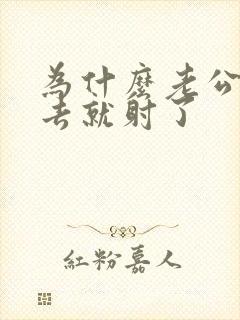 为什么老公刚进去就射了