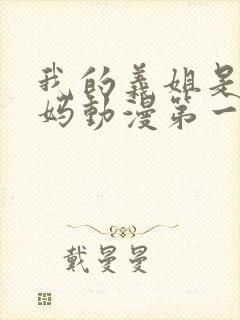 我的义姐是良妈妈动漫第一集免费观看封面