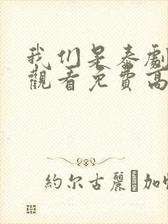 我们是泰剧在线观看免费高清全集