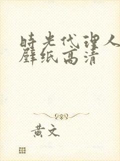 时光代理人平板壁纸高清