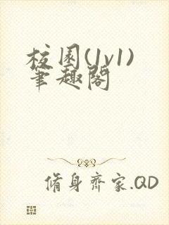 校园(1v1)笔趣阁