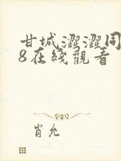 甘城涩涩同人18在线观看
