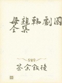 母亲韩剧国语版全集