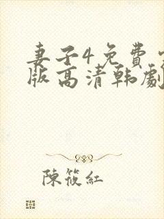 妻子4免费完整版高清韩剧