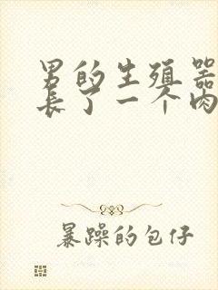 男的生殖器根部长了一个肉疙瘩图片