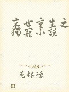 末世重生之绝对独宠小说