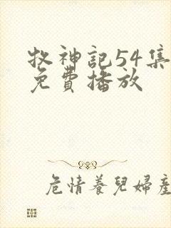 牧神记54集全免费播放