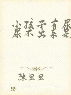 小孩子有尿意却尿不出来是咋回事