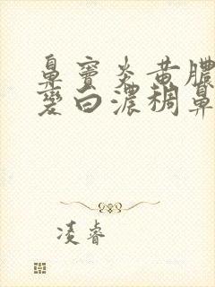 鼻窦炎黄脓鼻涕变白浓稠鼻涕