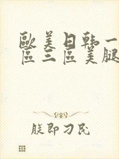 欧美日韩一区二区三区美腿丝袜