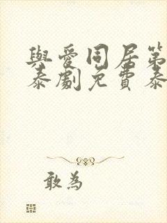 与爱同居第一季泰剧免费泰剧在线观看