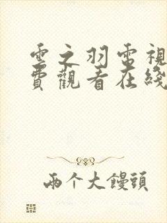 云之羽电视剧免费观看在线完整版