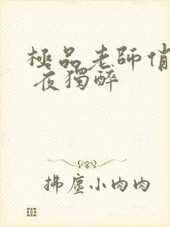 极品老师俏校花 夜独醉