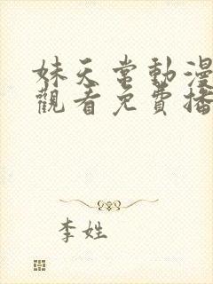 妹天常动漫在线观看免费播放