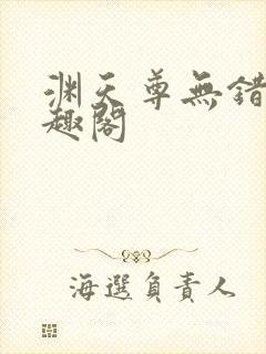 渊天尊无错版笔趣阁