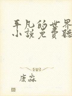 平凡的世界有声小说免费听李野默版