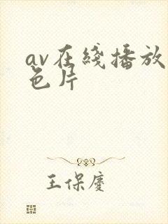 av在线播放黄色片封面