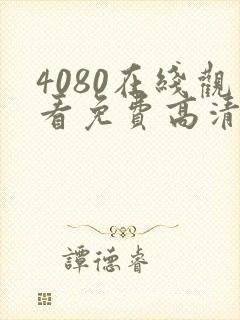 4080在线观看免费高清电视剧