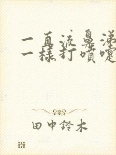 一直流鼻涕像水一样打喷嚏流眼泪