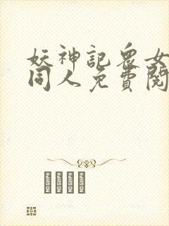 妖神记众女坠落同人免费阅读全文