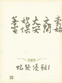 华娱大文豪从北电保安开始笔趣阁