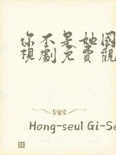 你不是她国语电视剧免费观看