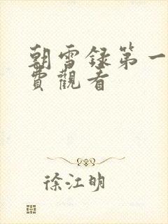 朝雪录第一集免费观看