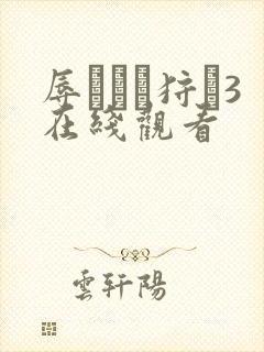 辱ゲリラ狩り3在线观看