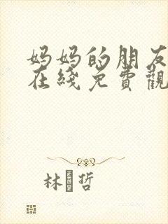 妈妈的朋友韩国在线免费观看