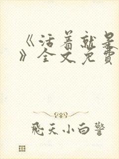 《活着就是恶心》全文免费阅读金银