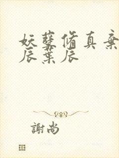 妖孽修真弃少叶辰叶辰