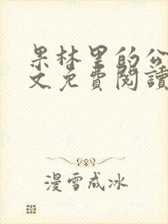 果林里的公媳全文免费阅读